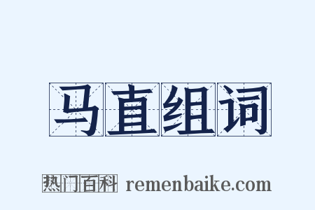 马直组词是什么意思的图片